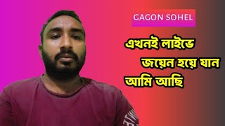 Gagon Sohel is liveএখনি জয়েন করুন লাগবে আমি আছি [upl. by Waring]