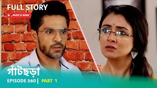 Episode 560  Part 1  গাঁটছড়া । সোম  রবি 1030 PM [upl. by Vharat]