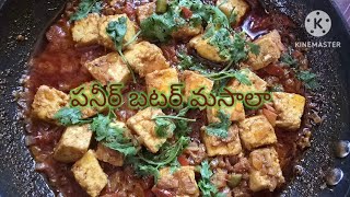 Paneer butter Masala in Dhaba styleపనీర్ బటర్ మసాలా ఢాబా స్టైల్ లో ఇలా చేయండి [upl. by Okihcim]