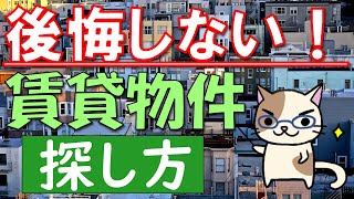 賃貸物件の選び方、探し方！安く借りる、後悔しない方法を解説します！【新生活】 [upl. by Tricia]