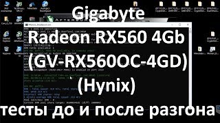 Gigabyte Radeon RX560 4Gb  GVRX560OC4GD   Hynix  тесты до и после разгона [upl. by Finah734]