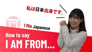 How to say quotI am fromquot in Japanese 🌏  1MinJapanese [upl. by Jillayne]