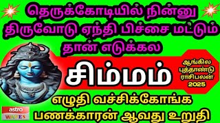 New Year Predictions 2025 Simmam Rasi  புத்தாண்டுராசி பலன்கள் சிம்மம்  best Horoscope [upl. by Lahcar]