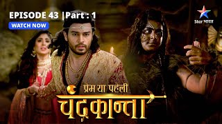 EPISODE43 PART 1  Sankat mein ChandrakantaVirendra  Prem Ya Paheli – Chandrakanta [upl. by Kciremed955]