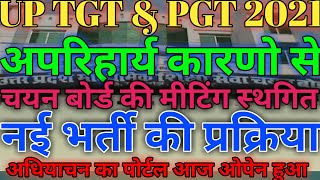 UP TGT amp PGT 2021  अपरिहार्य कारणो से  चयन बोर्ड की मीटिंग स्थगित  नई भर्ती की प्रक्रिया [upl. by Adnoluy221]