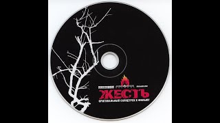 Жесть  Soundtrack 2006 [upl. by Kuhlman]