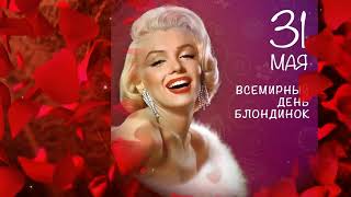 Со Всемирным днем блондинок Happy World Blonde Day [upl. by Telocin]