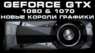 GeForce GTX 1080 amp GTX 1070  характеристики цена и дата выхода [upl. by Isman230]