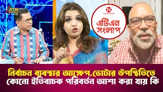 নির্বাচন ব্যবস্থার আক্ষেপভোটার উপস্থিতিতে কোনো ইতিবাচক পরিবর্তন আশা করা যায় কি   ATN Songlap [upl. by Nyltiac611]