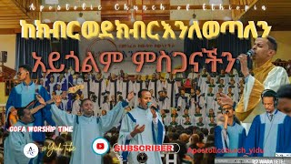 apostolic church songs ከክብር ወደ ክብር እንለወጣለን gofa all choir  apostolic church of Ethiopia [upl. by Nosmas]