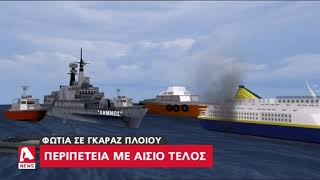 Θρίλερ εν πλω για επιβάτες του πλοίου quotΕλευθέριος Βενιζέλοςquot [upl. by Anyela876]