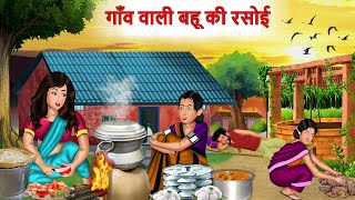 गाँव वाली बहू की रसोई  Moral Stories  Hindi Kahaniya  Ameer Gareeb ki kahaniyan  Khani in Hindi [upl. by Novonod]