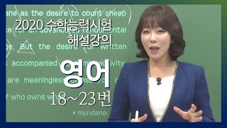 2020학년도 고3 수능 해설강의 영어 주혜연의 자세한 해설 1823번 [upl. by Bixby]