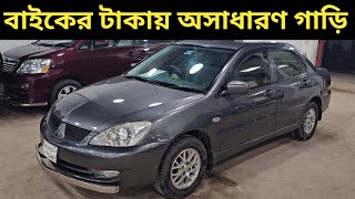 বাইকের টাকায় অসাধারণ গাড়ি । Mitsubishi Lancer Price In Bangladesh । Used Car Price In Bangladesh [upl. by Tnecillim]