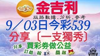 2024年9月3日今彩539分享期數版〔一支獨秀〕。〔2〕 [upl. by Ajay]