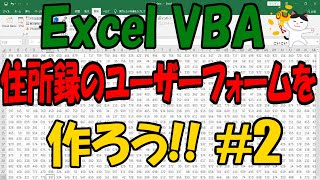 ExcelVBA 住所録のユーザーフォームを作ろう 2 ListBox編 [upl. by Huda]