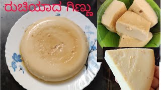 ಗಿಣ್ಣು ಹಾಲು ಇಲ್ಲದೇ ರುಚಿಯಾದ ಗಿಣ್ಣು ಮಾಡುವ ವಿಧಾನ ginnu recipe without colostrum milk [upl. by Ayanad954]