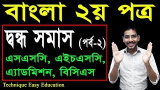 37 Bangla 2nd Paper Somash Part2 ll SSC HSC BCS Bangla Dondo Somash ll দ্বন্দ্ব সমাস [upl. by Niawd]