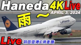 🔵 4K Live 羽田空港 ライブカメラ Haneda Airport Live April 3 2024 生中継 2024年4月3日 羽田空港 ライブ [upl. by Xxam842]