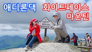 뉴욕 애디론댁 화이트페이스 마운틴  왜 산에 오르냐고요  산의 영혼에서 행복을 느껴요  Adirondack Whiteface Mountain NY [upl. by Sansen]