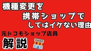 携帯ショップで機種変更をしてはイケない理由【ドコモ】【au】【ソフトバンク】 [upl. by Nnaeiram]