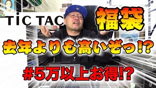 【福袋２０２４】TiCTACの福袋開封したらマジで・・・ [upl. by Amil]