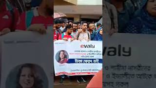 ইভ্যালীর গ্রাহকদের আন্দোলন। evaly andolan [upl. by Holli]