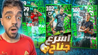 تفتيح بكج نجوم الاسبوع🔥البحث عن افضل جناح🤯efootball 2025 [upl. by Gerbold]