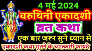 आज सुने वरुथिनी एकादशी व्रत की कथा 4 मई 2024 varuthini ekadashi vrat katha  ekadashi ki Katha [upl. by Chevy]