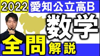 2022 愛知県B日程 公立高校入試 数学 全問 令和４年 解説 問題 解答 速報 東大合格請負人 時田啓光 合格舎 [upl. by Anaderol165]