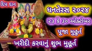 Dhanteras Kab Hai 2024 Dhanteras Puja Vidhi 2024 Dhanteras 2024 Date धनतेरस पूजा का शुभ मुहूर्त 2024 [upl. by Eatnohs]