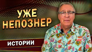 УЖЕ НЕПОЗНЕР  Геннадий Хазанов 2023 г gennadyhazanov [upl. by Ahsela]