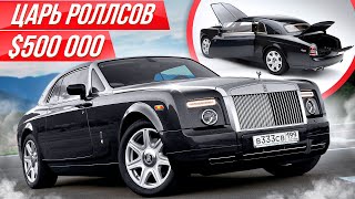 Самый редкий и дорогой Роллс Ройс купе Phantom Coupe больше Майбах ДорогоБогато Rolls Royce Фантом [upl. by Yramanna637]