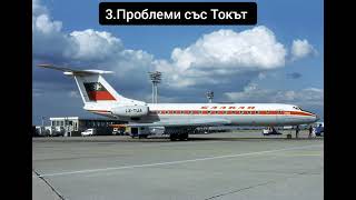 5 теории за инцидента на Balkan Bulgarian Airlines от 1978 г [upl. by Eremahs]