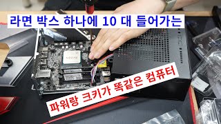 컴퓨터 본체 크기가 파워랑 똑같아요 스피드 10 대 조립 ╯＾o＾╯ [upl. by Anaeco]