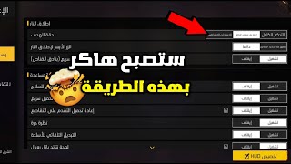 فري فايرحل مشكلة الايم فوق الراس🤯و ثبات الايم بأسهل طريقة🤯 [upl. by Une]