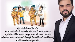 What to do if police illegally harass you શું કરશો જો પોલીસ ગેરકાનૂની રીતે તમને હેરાનગતિ કરે [upl. by Cliff]