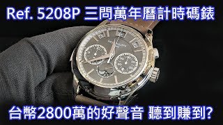 【2800萬好聲音】PATEK PHILIPPE 百達翡麗 Ref 5208P001 三問萬年曆計時碼錶 [upl. by Broome614]