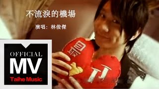 林俊傑 JJ Lin【不流淚的機場 Flying on your Wings】官方完整版 MV [upl. by Brenan87]