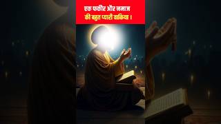 Ek fakir or namaz ki bahut pyaari waqia shorts ytshorts islamicvideo [upl. by Yrneh371]