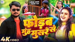 Video  फोडम मुह मुसरे से  Dharmendra Yadav  Shilpi Raj  Fodam Muh Musre Se  Bhojpuri Song [upl. by Neely]