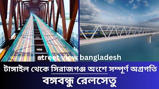 বঙ্গবন্ধু রেলসেতুর অগ্রগতি কতদূর   jamuna rail bridge  bangabandhu railway bridge [upl. by Spain]