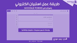 طريقة عمل استبيان الكتروني باستخدام نماذج جوجل GOOGLE FORMS  لإرساله إلى عينة حقيقية  وجمع النتائج [upl. by Enohs]