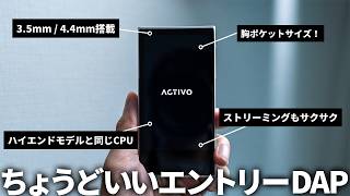 小さいのにAndroid搭載でストリーミングもサクサク動くバランス接続対応DAP「ACTIVO P1」を試す [upl. by Clary]