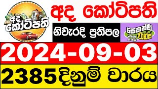 Ada Kotipathi 2385 20240903 ලොතරැයි දිනුම් අංක අද කෝටිපති ලොතරැයි දිනුම් අංක DLB [upl. by Sevy117]