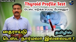 Thyroid Profile Test in tamil  normal or abnormal Thyroid  TSH  T4 T3 FT4FT3Thyroid antibody [upl. by Euseibbob]