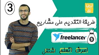 3 ازاى تقدم على شغل فى freelancer و تتقبل فى اول مشروع 2019 [upl. by Ezirtaeb558]