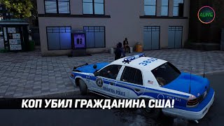 КОП УБИЛ ГРАЖДАНИНА США POLICE SIMULATOR PATROL OFFICERS [upl. by Solrak124]