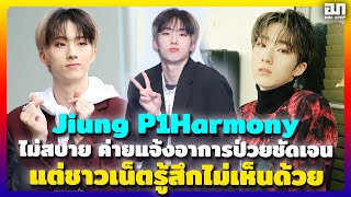 Jiung P1Harmony ไม่สบาย ค่ายแจ้งอาการป่วยชัดเจน แต่ชาวเน็ตรู้สึกไม่เห็นด้วย  OMK KPOP [upl. by Schilit776]