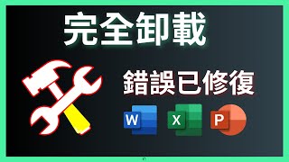 如何完全卸載 Microsoft Office  卸載和重新安裝錯誤已修復 [upl. by Saunders58]